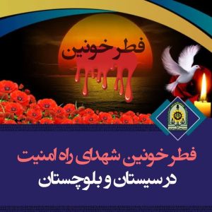 فطر خونین شهدای راه امنیت در سیستان و بلوستان