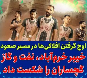 خیبر خرم آباد همچنان در بالای جدول با فاصله 6 امتیازی با رقبا