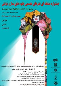 جشنواره منطقه ای هنرهای تجسمی جلوه‌های نماز و نیایش در الشتر برگزار می شود