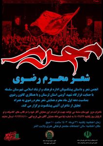 همایش شعـر محـرم رضـوی در الشتر برگزار می‌شود