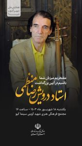 آیین گرامی‌داشت «استاد درویش‌رضا منظمی» با عنوان «شهرآشوب شیدا»