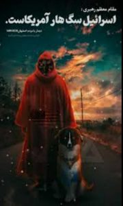 اسرائیل با دم شیر بازی کرد.