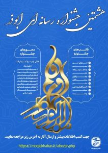 فراخوان هشتمین جشنواره رسانه‌ای ابوذر در لرستان