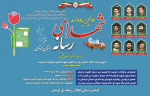 برگزاری یادواره شهدای رسانه در لرستان