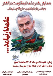 رویداد شعر  علمدار مقاومت در سلسله برگزار می‌شود