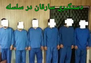 سارقان در دام پلیس سلسله