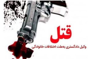 وکیل دادگستری در خرم آباد به قتل رسید