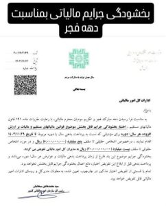 بخشودگی جرایم مؤدیان لرستانی به مناسبت دهه فجر