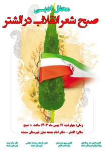  محفل ادبی صبح شعر انقلاب در الشتر برگزار می‌شود