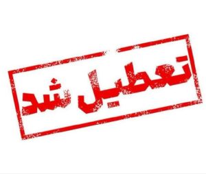 تعطیلی ادارات و مدارس برخی شهرهای لرستان