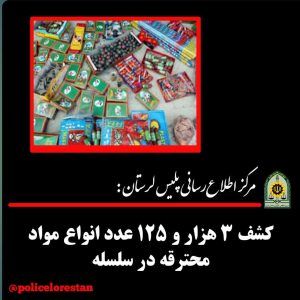 ‼️کشف ۳ هزار و ۱۲۵ عدد انواع مواد محترقه در سلسله‼️