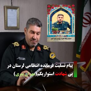 پیام تسلیت فرمانده انتظامی لرستان در پی شهادت استواریکم “مهران پیری”
