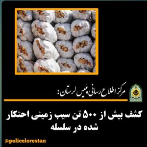 کشف بيش از ۵۰۰ تن سيب زميني احتکار شده در سلسله