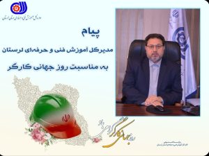 پیام مدیرکل آموزش فنی و حرفه‌ای لرستان به مناسبت روز جهانی کارگر