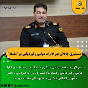 دستگيري جاعلان مهر ادارات دولتي و غيردولتي در “سلسله