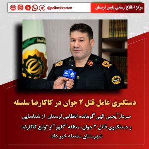 دستگيري عامل قتل ۲ جوان در کاکارضا سلسله
