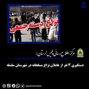 دستگيري ۳ نفر از عاملان نزاع مسلحانه در شهرستان سلسله