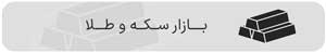بازار سکه و طلا