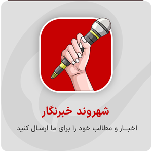 شهروند خبرنگار