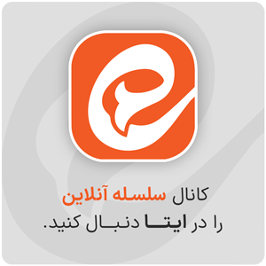 کانال ایتا سلسله آنلاین