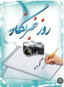 پیام تبریک کانون نخبگان و دانشگاهیان سلسله و دلفان به مناسبت ۱۷ مرداد، روز خبرنگار