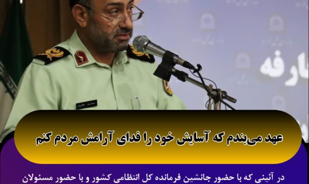 عهد می بندیم که آرامش خود را فدای آسایش مردم کنم