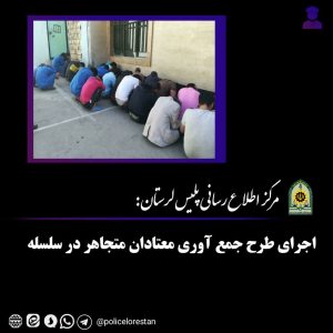 اجراي طرح جمع آوري معتادان متجاهر در سلسله