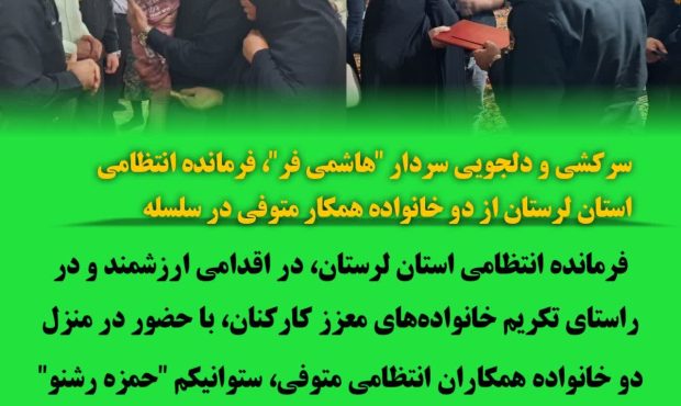 سرکشي و دلجويي سردار “هاشمي فر”، فرمانده انتظامي استان لرستان از دو خانواده همکار متوفي در سلسله سرکشي و دلجويي سردار “هاشمي فر”، فرمانده انتظامي استان لرستان از دو خانواده همکار متوفي در سلسله