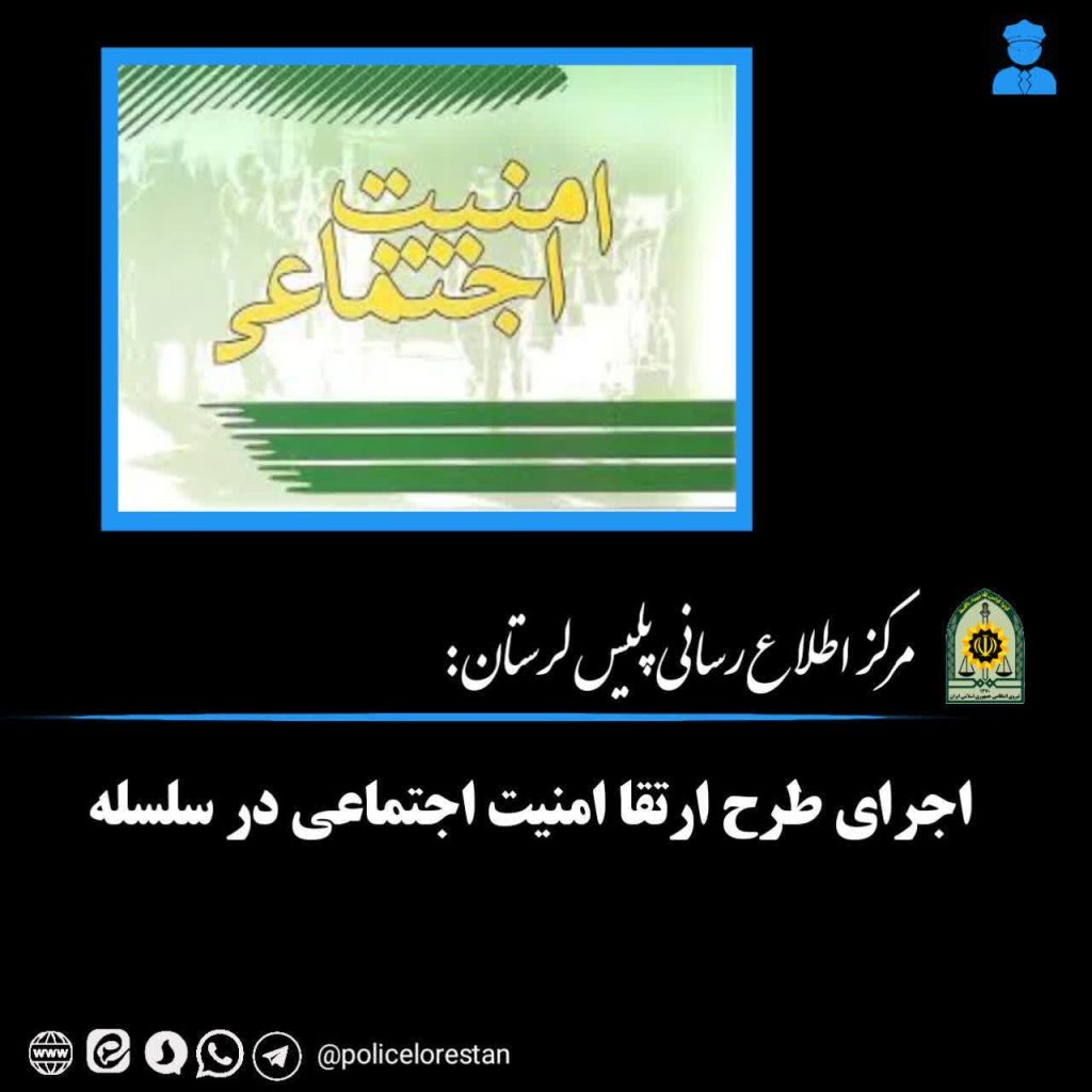 اجرای طرح ارتقاء امنیت اجتماعی در سلسله