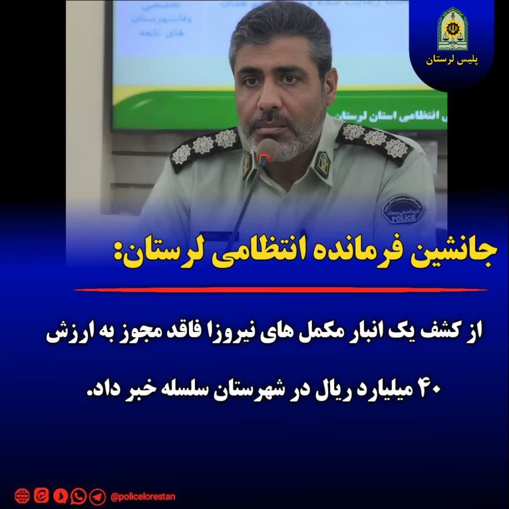 کشف انبار مکمل هاي نيروزا فاقد مجوز به ارزش ۴۰ ميليارد در سلسله