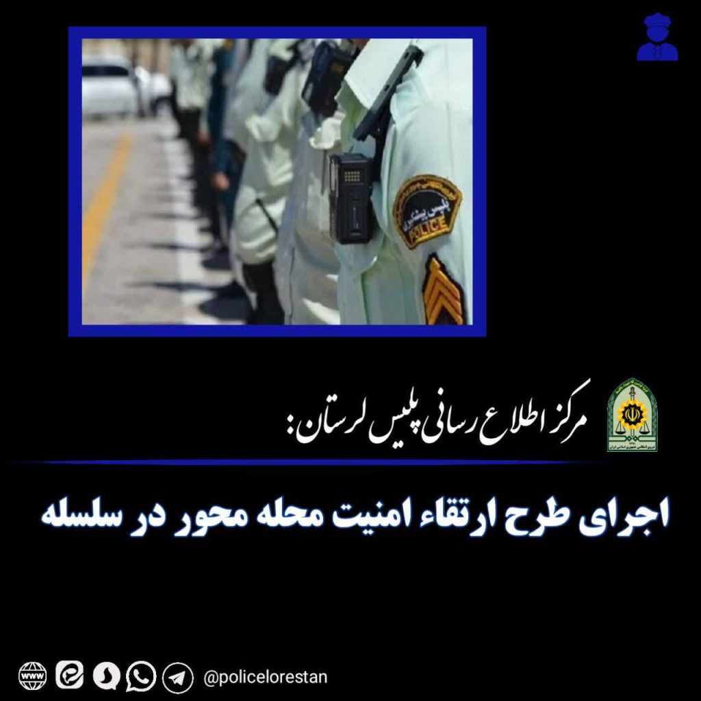 اجراي طرح ارتقاء امنيت محله محور در سلسله