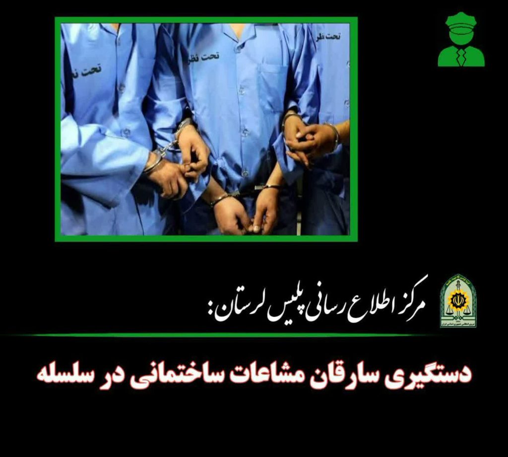  دستگيري سارقان مشاعات ساختماني در سلسله