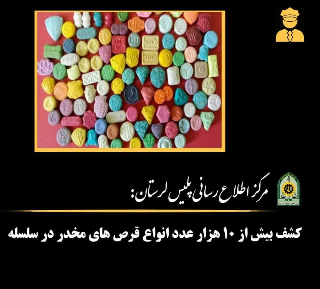 کشف بيش از ۱۰ هزار عدد انواع قرص هاي مخدر در سلسله