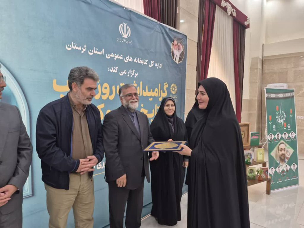 تجلیل از حامیان کتابخانه های عمومی لرستان و نویدبخش پیوند رسانه و کتاب