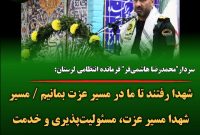  سردار “هاشمی فر” : شهدا رفتند تا ما در مسیر عزت بمانیم / مسیر شهدا مسیر عزت، مسئولیت‌پذیری و خدمت بی‌منت به مردم است