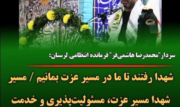 سردار “هاشمی فر” : شهدا رفتند تا ما در مسیر عزت بمانیم / مسیر شهدا مسیر عزت، مسئولیتپذیری و خدمت بیمنت به مردم است سردار “هاشمی فر” : شهدا رفتند تا ما در مسیر عزت بمانیم / مسیر شهدا مسیر عزت، مسئولیتپذیری و خدمت بیمنت به مردم است