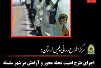  اجراي طرح امنيت محله محور و آرامش در شهر سلسله