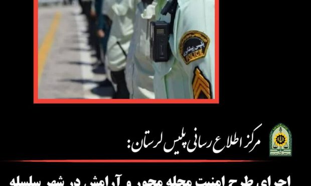  اجراي طرح امنيت محله محور و آرامش در شهر سلسله