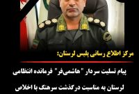▪️پیام تسلیت سردار ” هاشمی‌فر” ،فرمانده انتظامی لرستان به مناسبت درگذشت سرهنگ با اخلاص “عسگر عیسایی”▪️