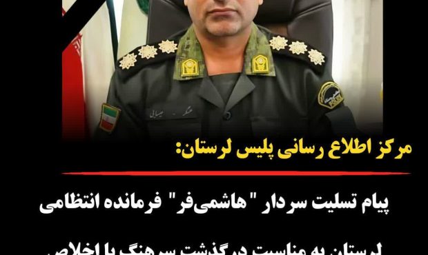 ▪️پیام تسلیت سردار ” هاشمی‌فر” ،فرمانده انتظامی لرستان به مناسبت درگذشت سرهنگ با اخلاص “عسگر عیسایی”▪️