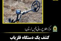  کشف يک دستگاه فلزياب فاقدمجوز در سلسله