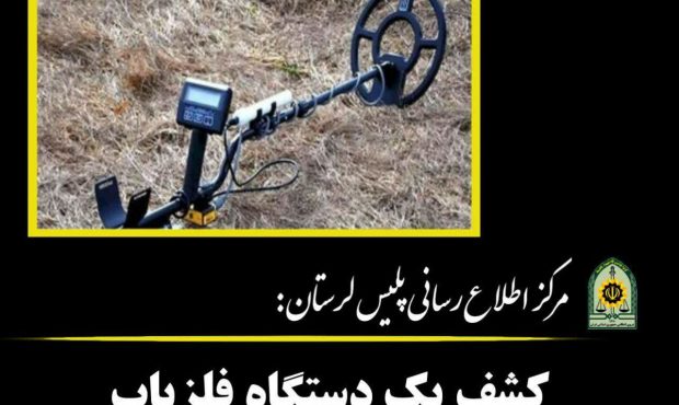  کشف يک دستگاه فلزياب فاقدمجوز در سلسله