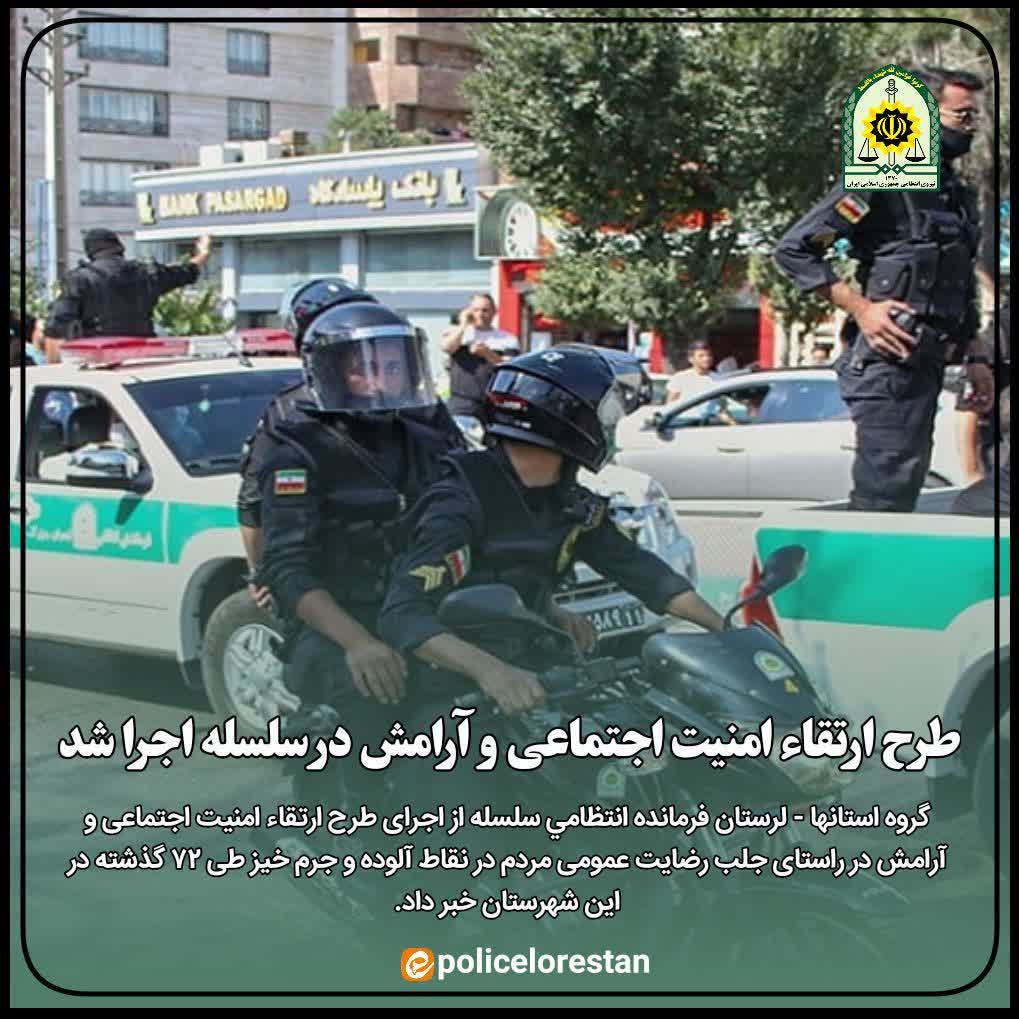 طرح ارتقاء امنیت اجتماعی و آرامش در سلسله اجرا شد