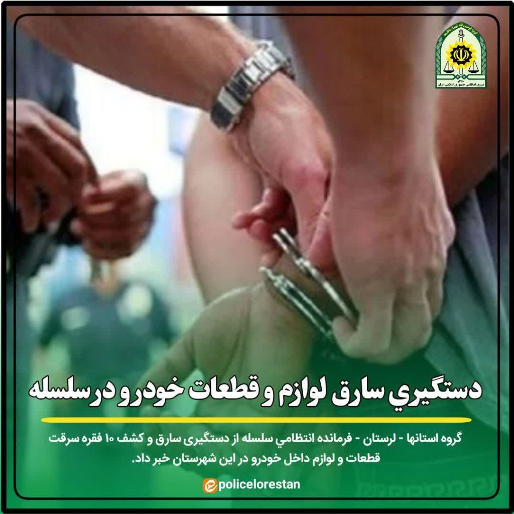 دستگيري سارق لوازم و قطعات خودرو در سلسله