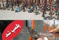 پلمپ ۳ واحد صنفي غير مجاز عرضه قلیان در سلسله