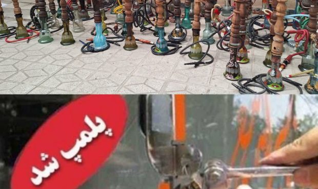 پلمپ ۳ واحد صنفي غير مجاز عرضه قلیان در سلسله