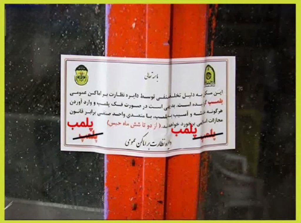 پلمپ چندین واحد صنفی متخلف در سلسله