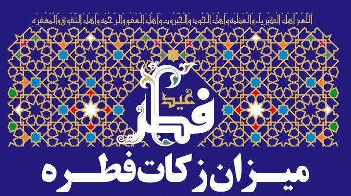تعیین میزان زکات فطره و کفاره روزه در استان لرستان
