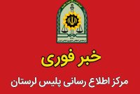دستگیری عوامل تصویربرداری و جاسوسی از مراکز نظامی در عملیات مقتدرانه پلیس لرستان