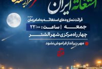 کامل دعای استغاثه به امام زمان (عجل‌الله‌تعالی‌فرجه‌الشریف